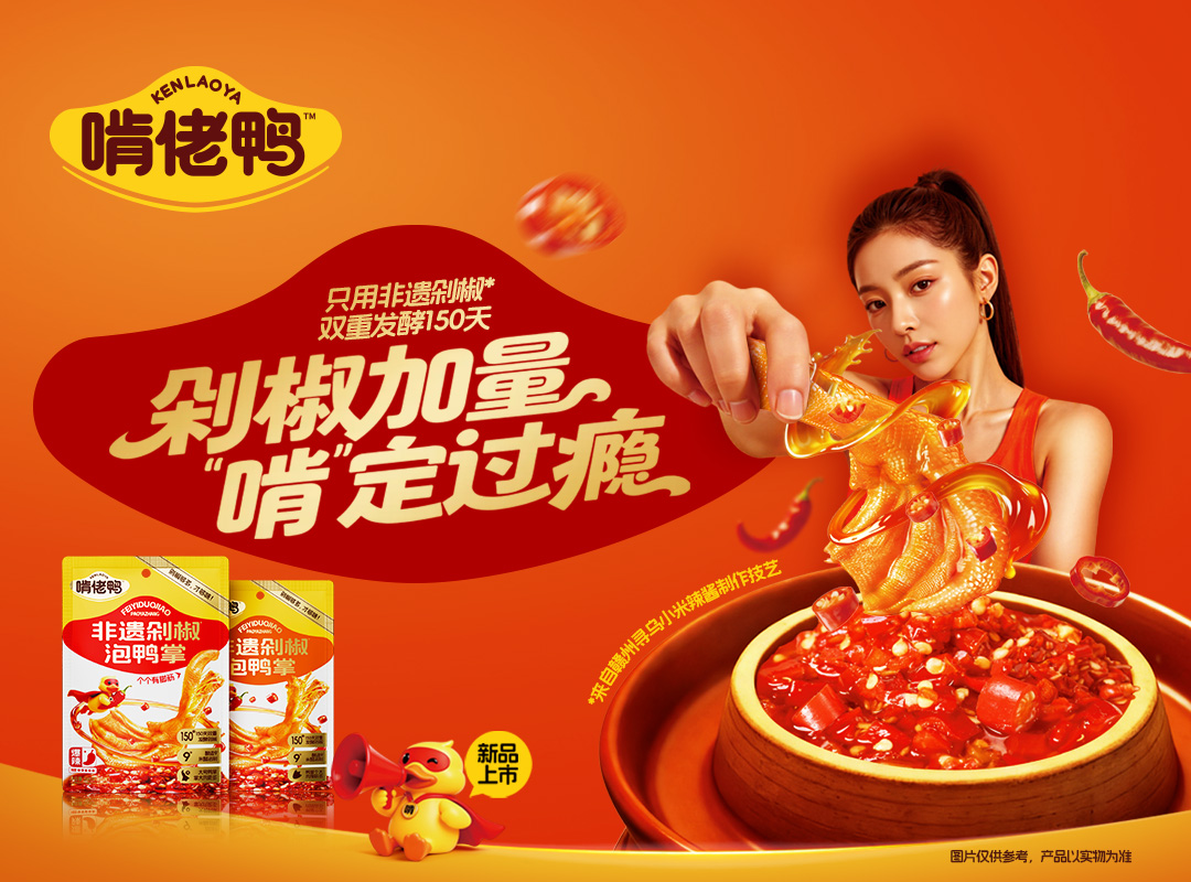 新春·煥新｜啃佬鴨“全新裝備”亮相，開(kāi)年首波驚喜重磅上市！